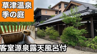 【湯宿　季の庭】草津温泉　外観、館内、客室露天風呂付きの部屋、貸切露天風呂の様子