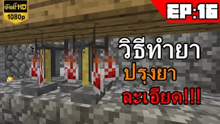 NUENGZKUNG - Minecraft(1.8.8) #16 วิธีทำยา,ปรุงยา,ผสมยา(ละเอียด!)