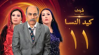 مسلسل كيد النسا 1 الحلقة 11