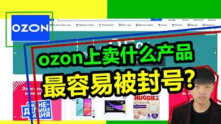 在ozon上卖这些产品最容易封号！新手要注意！