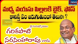 ఇప్పటి యువత ఎలా చెడిపోతుందో తెలుసా? || గరికపాటి నరసింహరావుగారు ||#garikapatinarasimharao #tnewsadoni