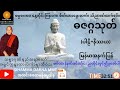 ဓဇဂ္ဂသုတ် ပါဠိ နိဿယ မြန်မာအနက်ပြန် သစ္စာဂုဏ်ရည်ဆရာတော် အရှင်ဣန္ဒာကာလင်္ကာရာဘိဝံသ