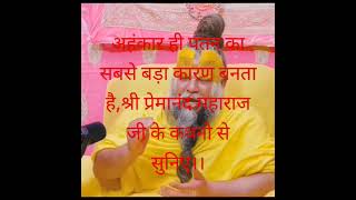 अहंकार व्यक्ति के पतन का सबसे बड़ा कारण बनता है Shree premanand mharaj ji #viralvideo