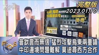 【1100完整版】普欽言而無信 猛烈攻擊烏東兩重鎮 中印邊境問題難解 莫迪尋西方合作｜何冠毅｜FOCUS國際話題 20230110@TVBSNEWS02