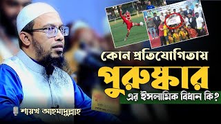 কোন প্রতিযোগিতায় পুরস্কার এর ইসলামিক বিধান কি? শায়খ আহমাদুল্লাহ_ Sheikh Ahmadullah_Dawaah OFC