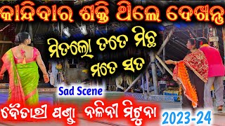 ନୂଆ ନାଟକ ର ଭାଇରଲ ସିନ୍ ମିତ ଲୋ ତତେ ମିଛ ମତେ ସତ  / jatra anchor krishna kumar konark gananatya