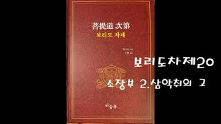 서인선원[보리도차제]20  소장부2.삼악취의 고