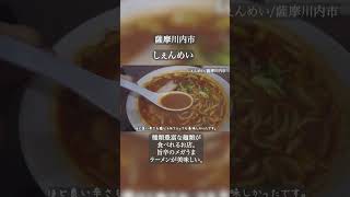 薩摩川内市「しぇんめい」でメガうまラーメン。種類豊富な麺類が揃うお店。#薩摩川内市 #ラーメン #薩摩川内市グルメ