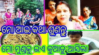 ମୋ ଆଇ କଥା ଶୁଣନ୍ତୁ// ମୋ ମୁଣ୍ଡକୁ ଇଏ ଆସିଲା କୁଆଡୁ//evening ର ଖାଇବା ଜମିଗଲା//