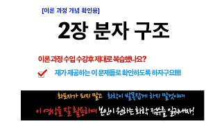 [원동신화학 : 이론 과정] 개념 확인용 문제 2장 분자구조 40문항 확실한 개념 연습!!