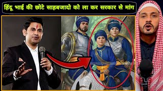 Hindu boy Speak about chote Sahibzaade Shaheedi | हिंदू भाई की छोटे साहबजादो को ला कर सरकार से मांग