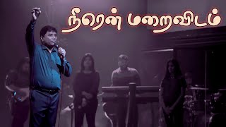 Neer En Maraividam | நீரென் மறைவிடம் | Jeevan E. Chelladurai | AFT SONG WITH LYRICS