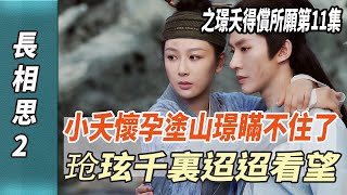 《長相思2》之璟夭得償所願第11集，小夭懷孕，塗山璟瞞不住了，玱玹千裏迢迢看望！|楊紫|張晚意|鄧為|檀健次|娛樂123|