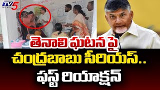 Chandrababu First Reaction On TENALI YSRCP MLA Candidate Vs Voter Incident | AP Elections 2024 | TV5