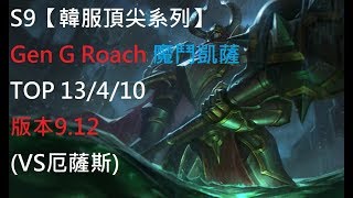 S9【韓服頂尖系列】Gen G Roach 魔鬥凱薩 Mordekaiser TOP 13/4/10版本9.12(VS厄薩斯)