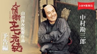 シネマ歌舞伎『人情噺 文七元結』予告編