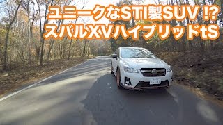 ユニークなSTI製SUV!?　スバルXVハイブリッドtS試乗