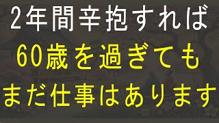 【老後生活】最低でも2年は耐えて！定年後に再雇用を続けるとメリットが大きい理由3選