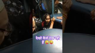 देखो कैसे देख रही हैं 😜😜#viralvideo #youtubeshorts#video  #trending #bhojpuri #song  🙏🙏