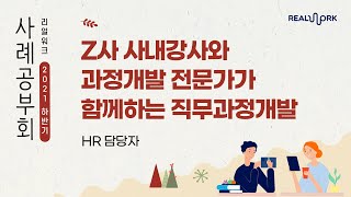 Z사 사내강사와 과정개발 전문가가 함께하는 직무과정개발｜HR 담당자 이태욱｜2021 리얼워크 하반기 사례공부회