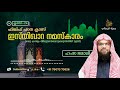 ഫിഖ്ഹ് പഠന ക്ലാസ് _class 24_ ഇസ്തിഖാറ നമസ്കാരം ഒരു കാര്യം തീരുമാനമെടുക്കുന്നതിന് മുമ്പ് ഹംസ ജമാലി