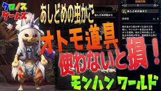 解説【MHW】使わないと損！アイルー装備品　あしどめの虫かご とは？森の虫かご族