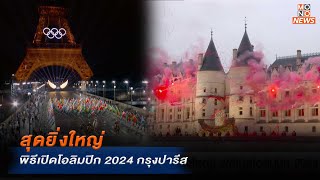 สุดยิ่งใหญ่ พิธีเปิดโอลิมปิก 2024 กรุงปารีส | MONO ข่าวเย็น  | 27 ก.ค. 67