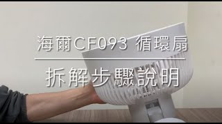 海爾立/座兩用循環扇CF093拆裝使用說明