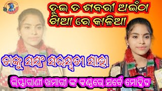 ତୁଇ ତ ଶବରୀ ଅଇଁଠା ଖିଆ ରେ କାଳିଆ //କୀର୍ତ୍ତନ ଧାରା ବାବୁପାଲି //Lipsharani Khamari