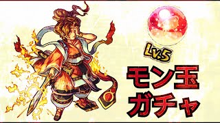 【モンスト】モン玉 Lv5 ！カグツチの確率...