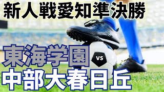 2024.2.10  新人戦愛知 準決勝 東海学園vs中部大春日丘 【フルマッチ】