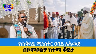 የጠቅላይ ሚኒስትር ዐቢይ አሕመድ በኮምቦልቻ ከተማ ቆይታ Etv | Ethiopia | News