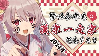 【年末企画配信】あなたの今年を漢字１文字で表すと？【#鷺原鈴音 / Vtuber】