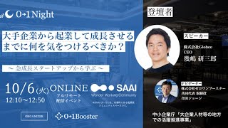 0→1night / 大手企業から起業して成長させるまでに何を気をつけるべきか？〜 急成長スタートアップから学ぶ 〜