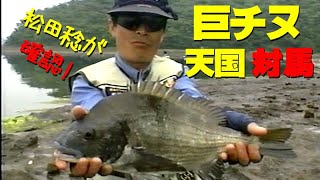 巨チヌ天国！対馬／松田稔が初挑戦で確認／未開拓のポイントが無数 Tsushima black bream fishing