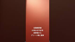 北陸新幹線E7系　かがやき号長野駅からからグリーン車に乗車しました。