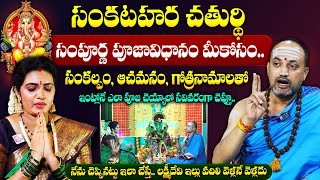 Nandibatla -  సంకటహర చతుర్థి సంపూర్ణ పూజావిధానం మీకోసం.. || Sankatahara Chaturthi Poojavidhanam