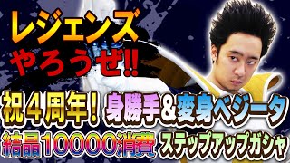 【R藤本】レジェンズやろうぜ!! 其之四十五 祝4周年！身勝手\u0026変身ベジータ狙いで1万消費！ANNIVERSARYステップアップガシャ【DBL】