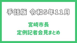 【手話版】令和５年１１月宮崎市長定例記者会見まとめ