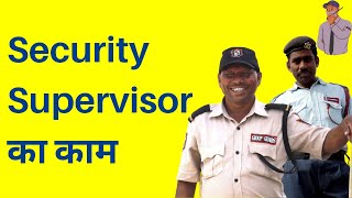 Security Guard Supervisor Job Duties | Security Supervisor का काम क्या होता हैं?