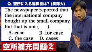 空所補充問題②駒澤大学, 東海大学【英語出題形式別演習講座】