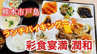 【熊本グルメ】【熊本】東区ランチバイキング🍴潤和🧡食べ歩き【ランチ巡り】【九州観光】おすすめランチ✨✨