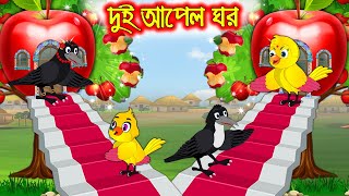 দুই আপেল ঘর | Dui Apple Ghor | Bangla Cartoon | Thakurmar Jhuli | Pakhir Golpo | Tuntuni Golpo