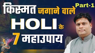 किस्मत जगाने वाले HOLI के 7 महाउपाय