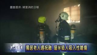 南投新聞  民宅火警獨老重傷