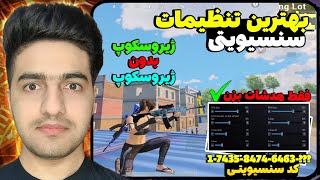 بهترین سنسیویتی برای پابجی موبایل | با این سنسیویتی فقط هدشات بزن 100 %🤬| کد سنسیویتی ژیرو و نو ژیرو