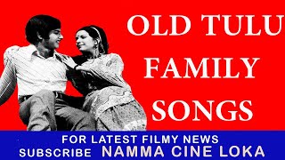 ಹಳೆಯ ತುಳು ಸಂಸಾರಿಕ ಹಾಡುಗಳು OLD TULU FAMILY SONGS NAMMA CINE LOKA