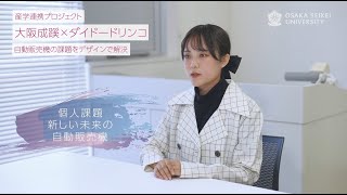 【大阪成蹊大学】企画・デザインで世の中の問題解決へ。 授業で生まれた可愛い自動販売機デザイン　芸術学部　山本 さんインタビュー