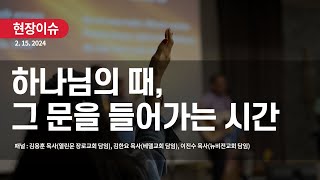 [SWM_USA] 연합기도회 | 2024년 02월 현장이슈 | 하나님의 때, 그 문을 들어가는 시간