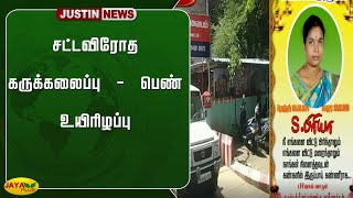 சட்டவிரோத கருக்கலைப்பு - பெண் உயிரிழப்பு | Illegal Abortion | Trichy